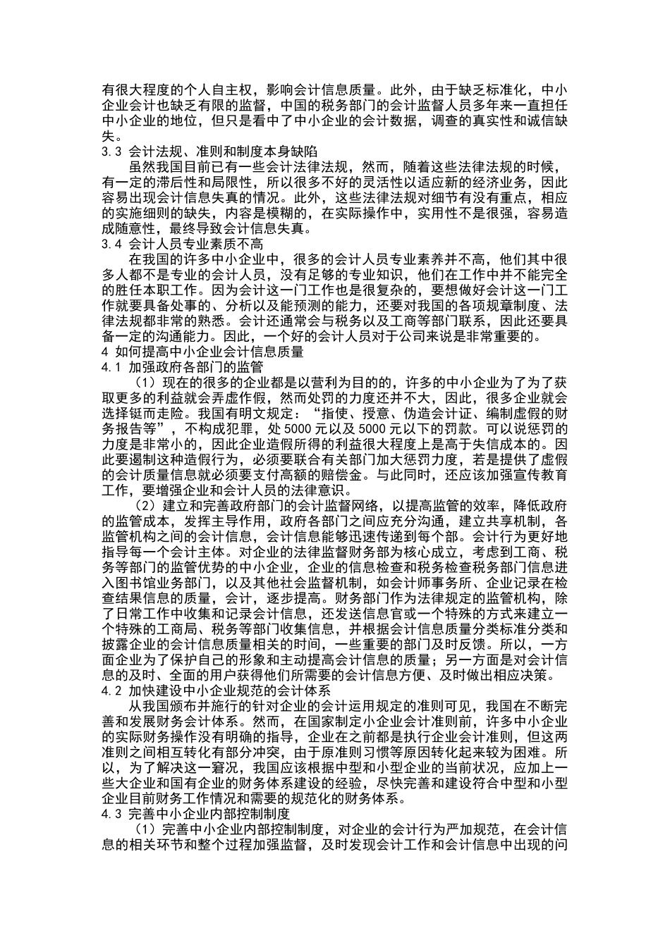 我国中小企业会计信息质量特征研究_第3页