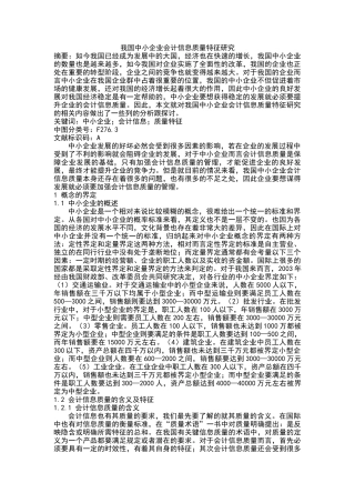 我国中小企业会计信息质量特征研究