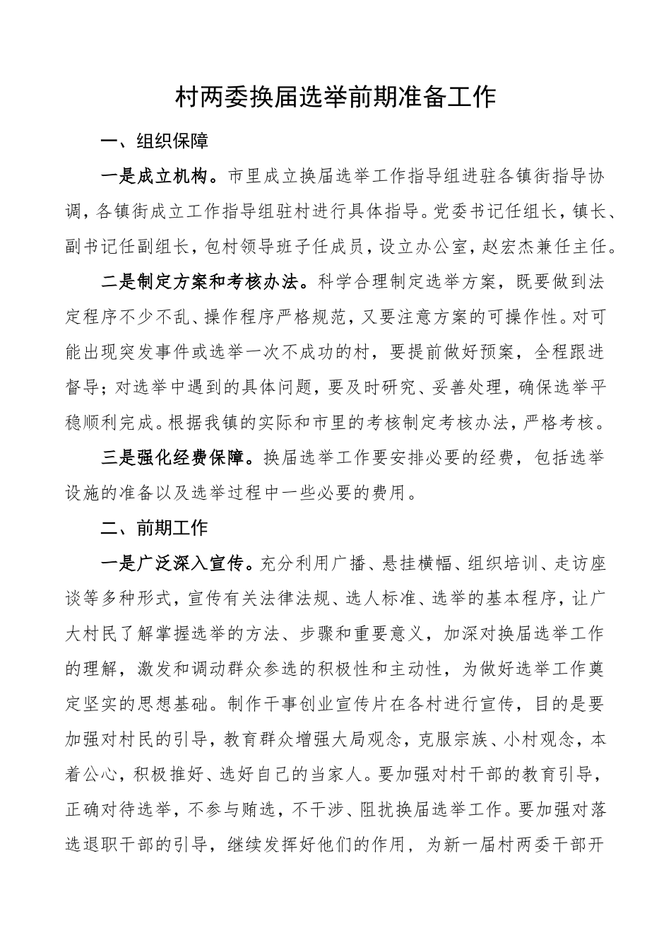 村两委换届选举前期准备工作_第1页