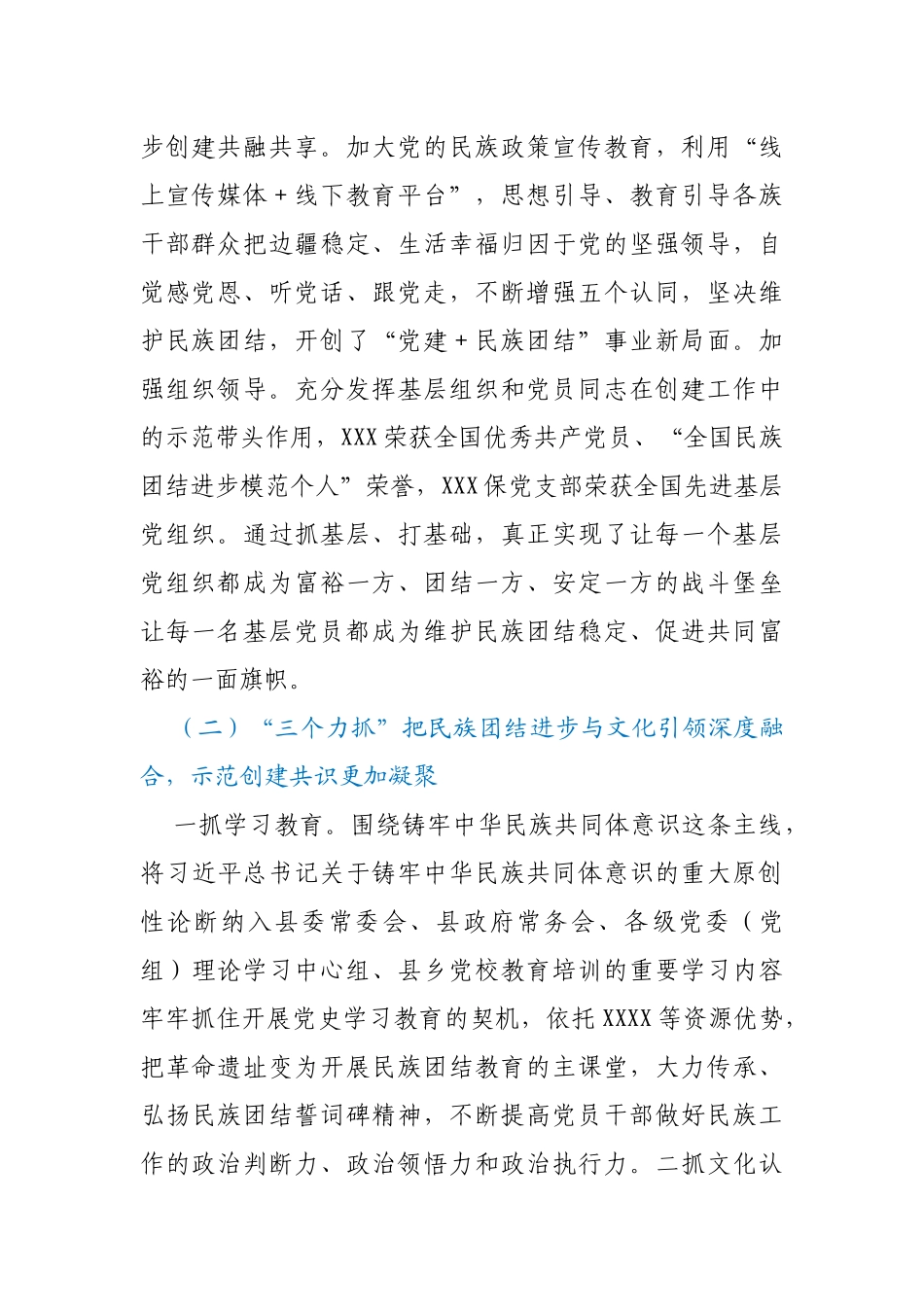 XXX创建全省民族团结进步示范县经验材料_第2页