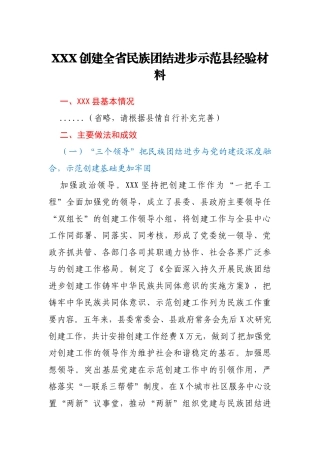 XXX创建全省民族团结进步示范县经验材料