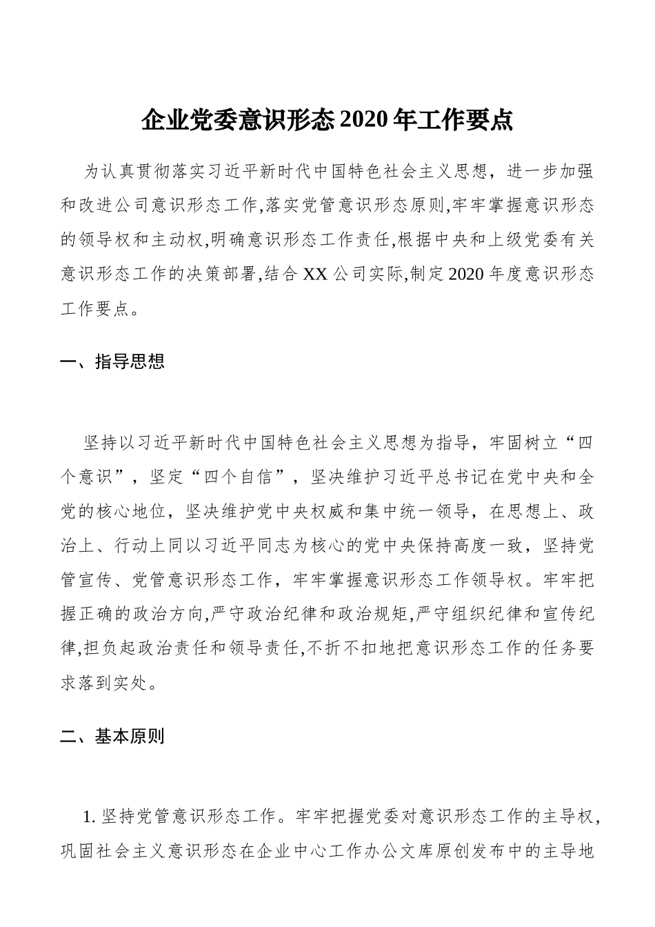 企业党委意识形态2020年工作要点_第1页