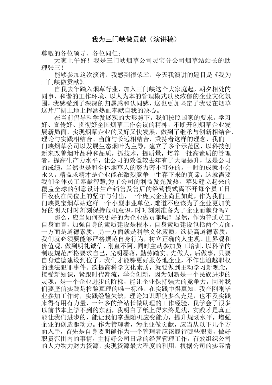 我为三门峡做贡献烟草站站长_第1页