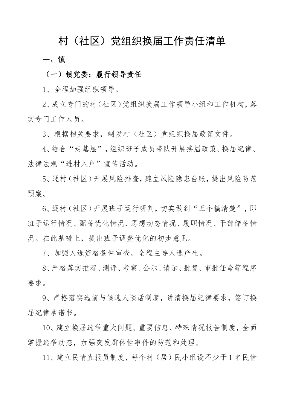 村社区党组织换届工作责任清单村两委换届参考素材_第1页
