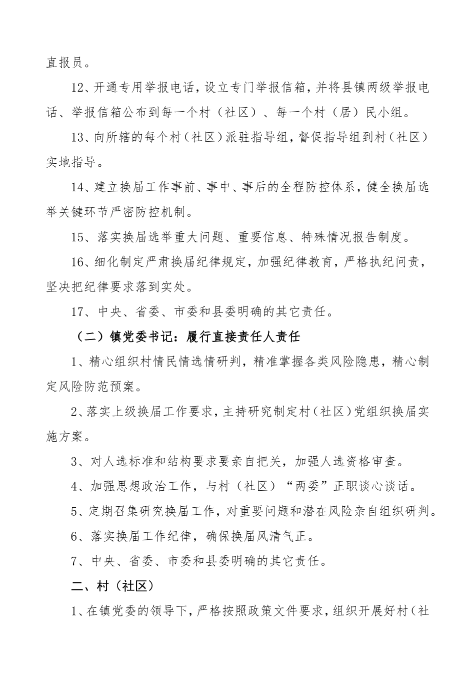 村社区党组织换届工作责任清单村两委换届参考素材_第2页