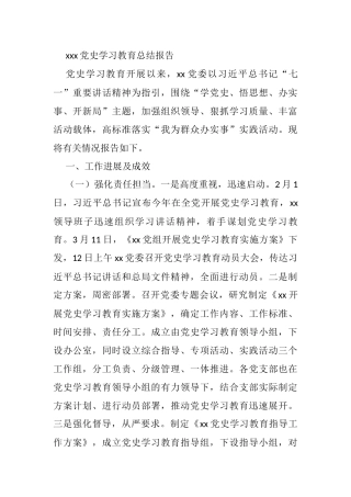 xxx党史学习教育总结报告