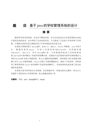 基于java的学校管理系统的设计分析