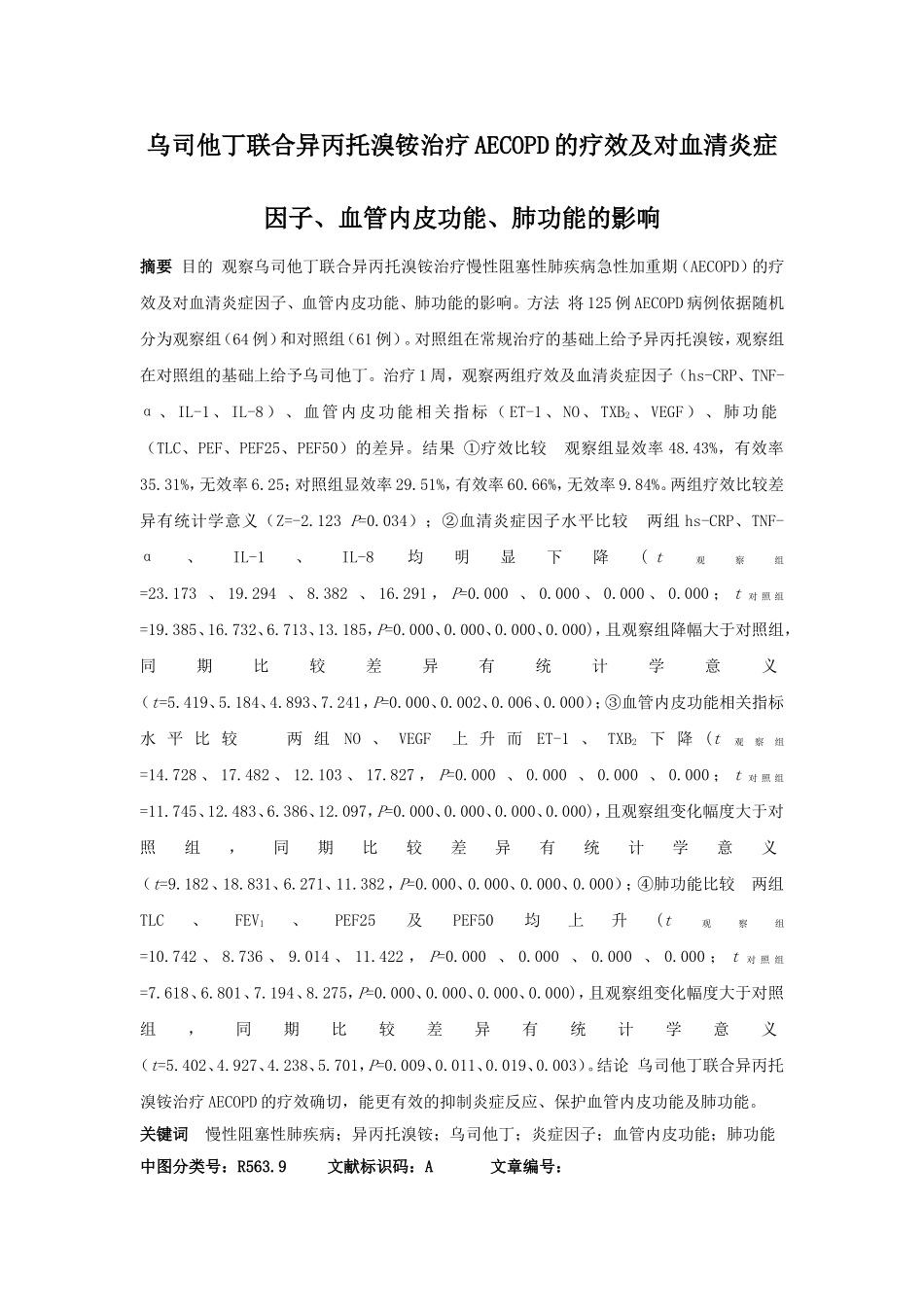 乌司他丁联合异丙托溴铵治疗AECOPD的疗效及对血清炎症因子、血管内皮功能、肺功能的影响_第1页