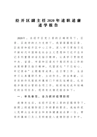 XXX经开区副主任2020年述职述廉述学报告