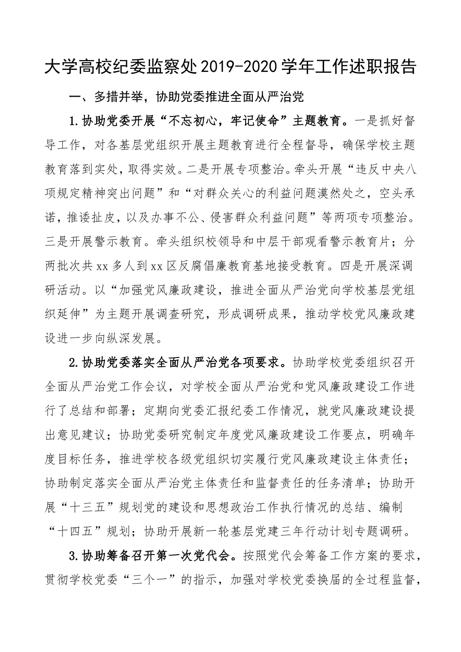 大学高校纪委监察处2019-2020学年工作述职报告_第1页