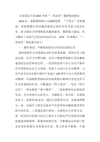 企业基层干部2021年度“一岗双责”履职情况报告