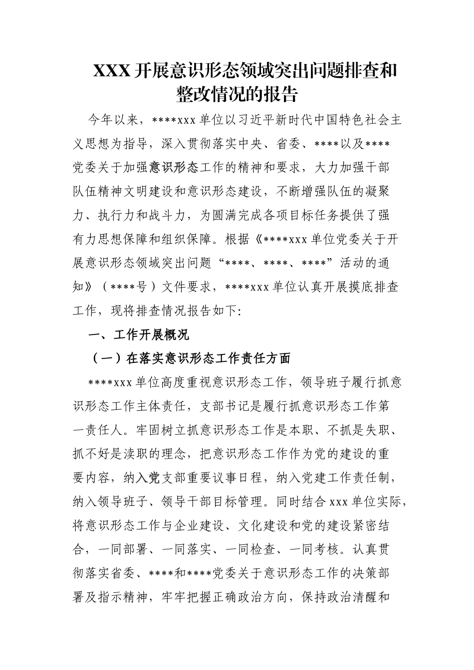 XXX开展意识形态领域突出问题排查和整改情况的报告_第1页