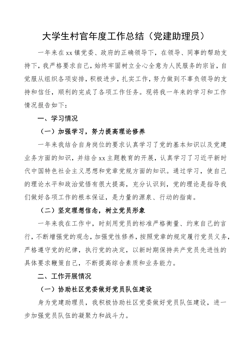 大学生村官年度个人工作总结_第1页