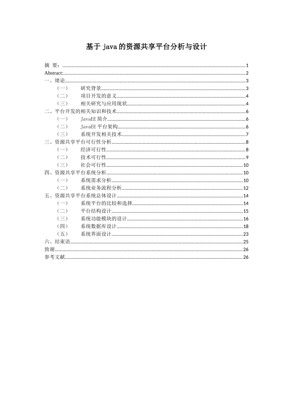 基于JAVA的资源共享平台分析与设计_第1页
