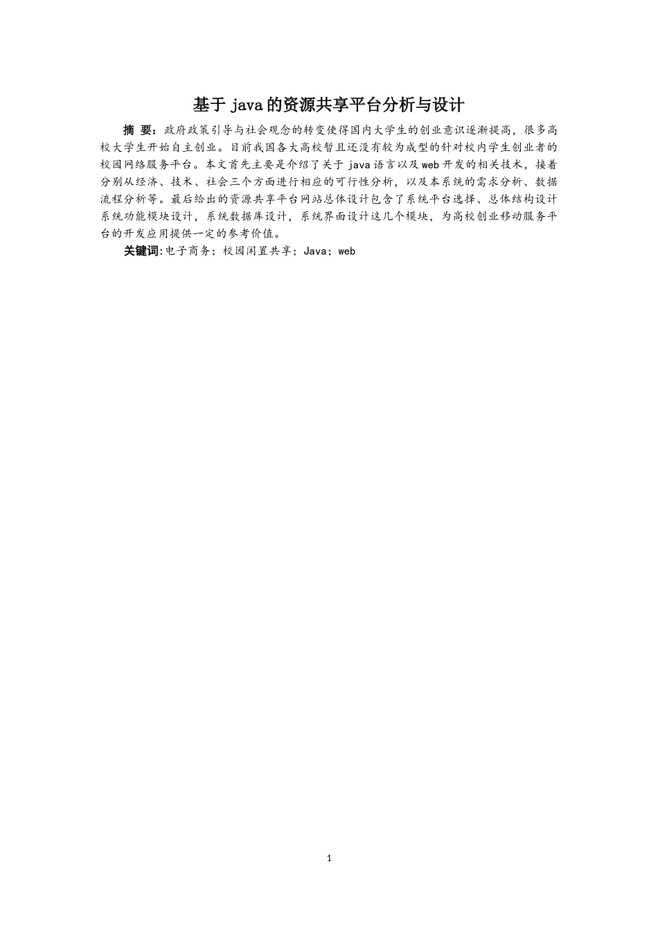 基于JAVA的资源共享平台分析与设计_第2页