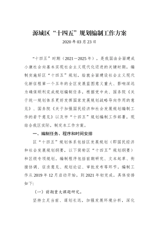 XXX区“十四五”规划编制工作方案