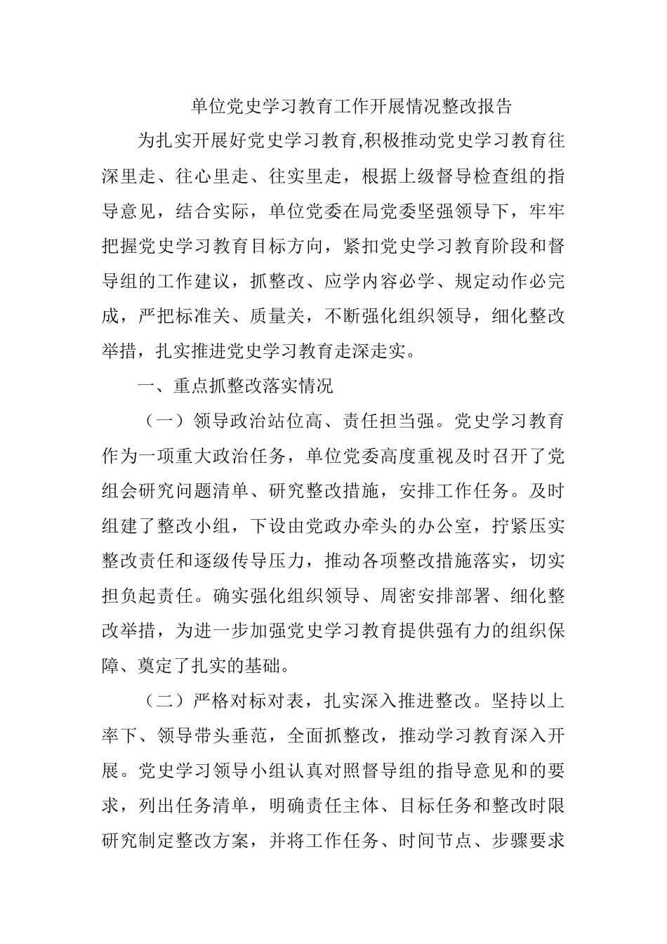 单位党史学习教育工作开展情况整改报告_第1页