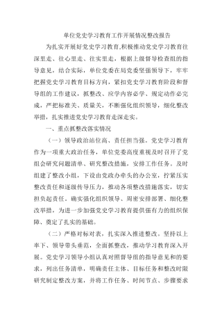 单位党史学习教育工作开展情况整改报告