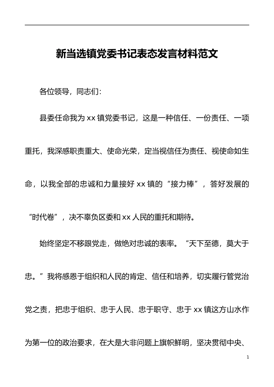 当选乡镇党委书记后表态发言材料范文新任职就职讲话_第1页