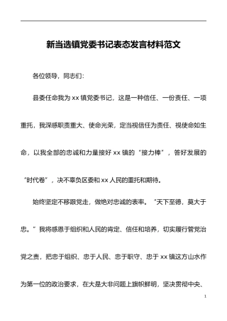 当选乡镇党委书记后表态发言材料范文新任职就职讲话