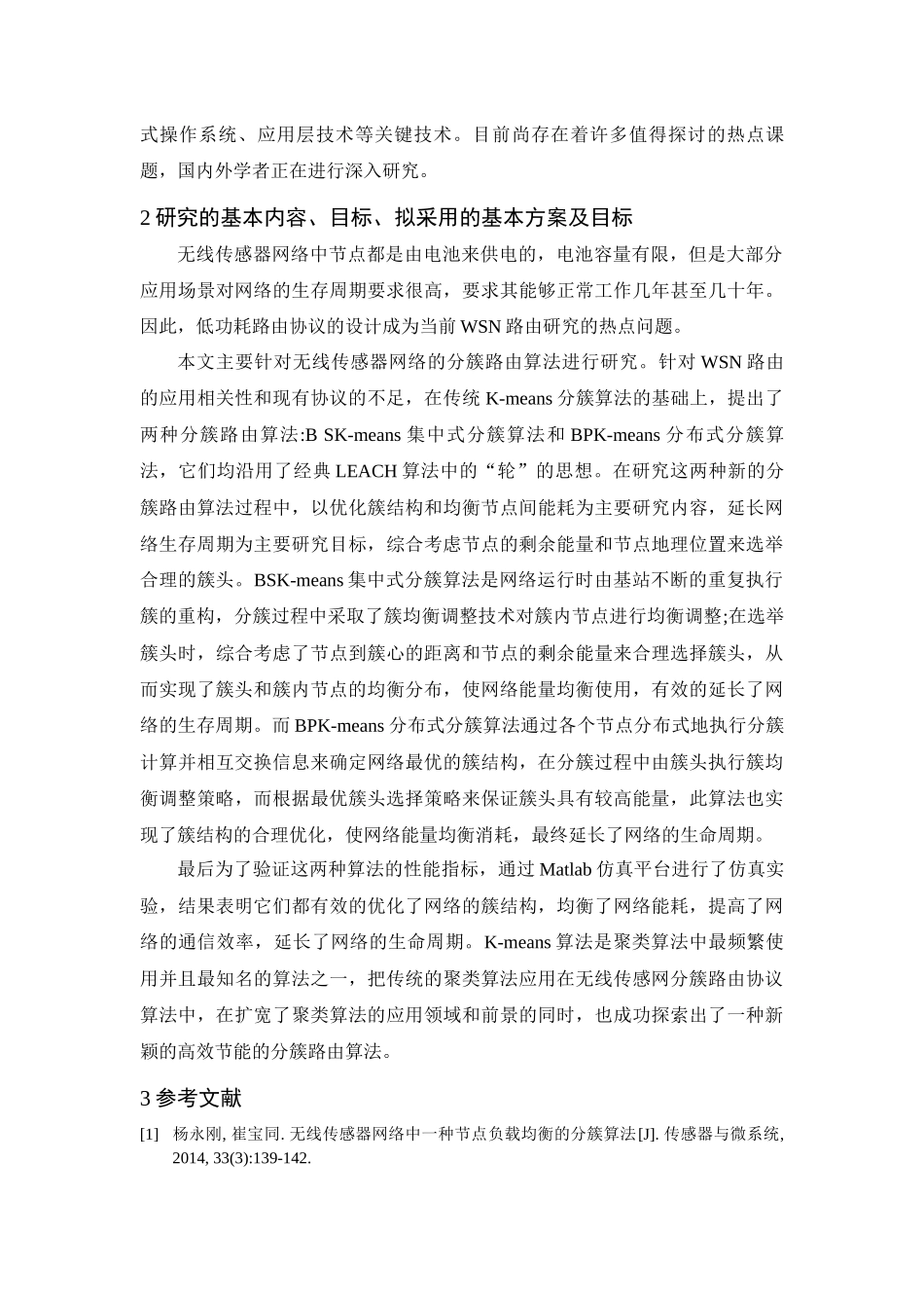 无线传感器网络中基于聚类的分簇算法研究_第3页