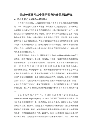 无线传感器网络中基于聚类的分簇算法研究