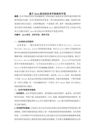 基于Java语言的安卓手机软件开发