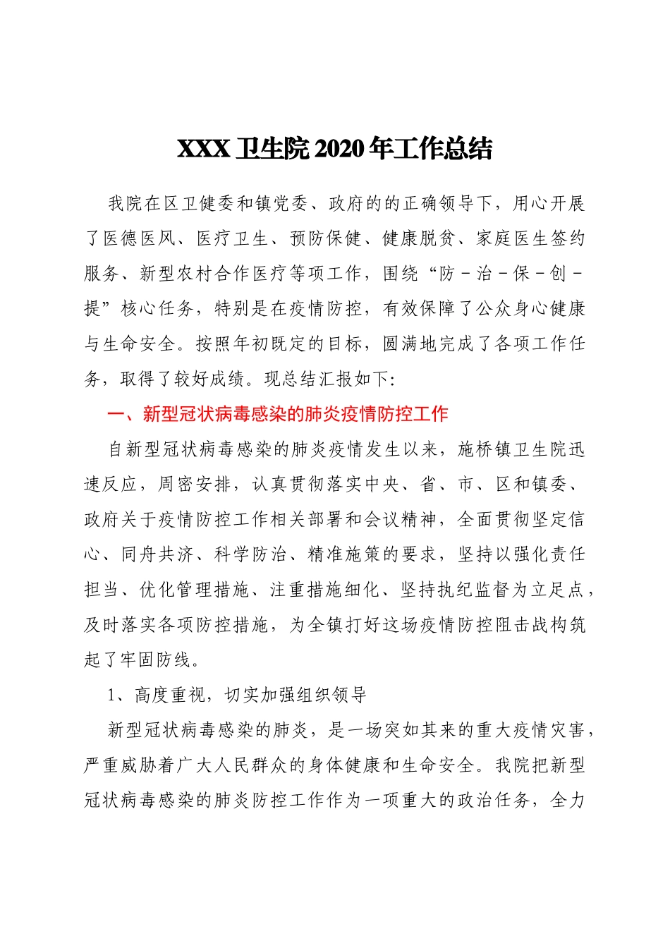 XXX卫生院2020年工作总结_第1页