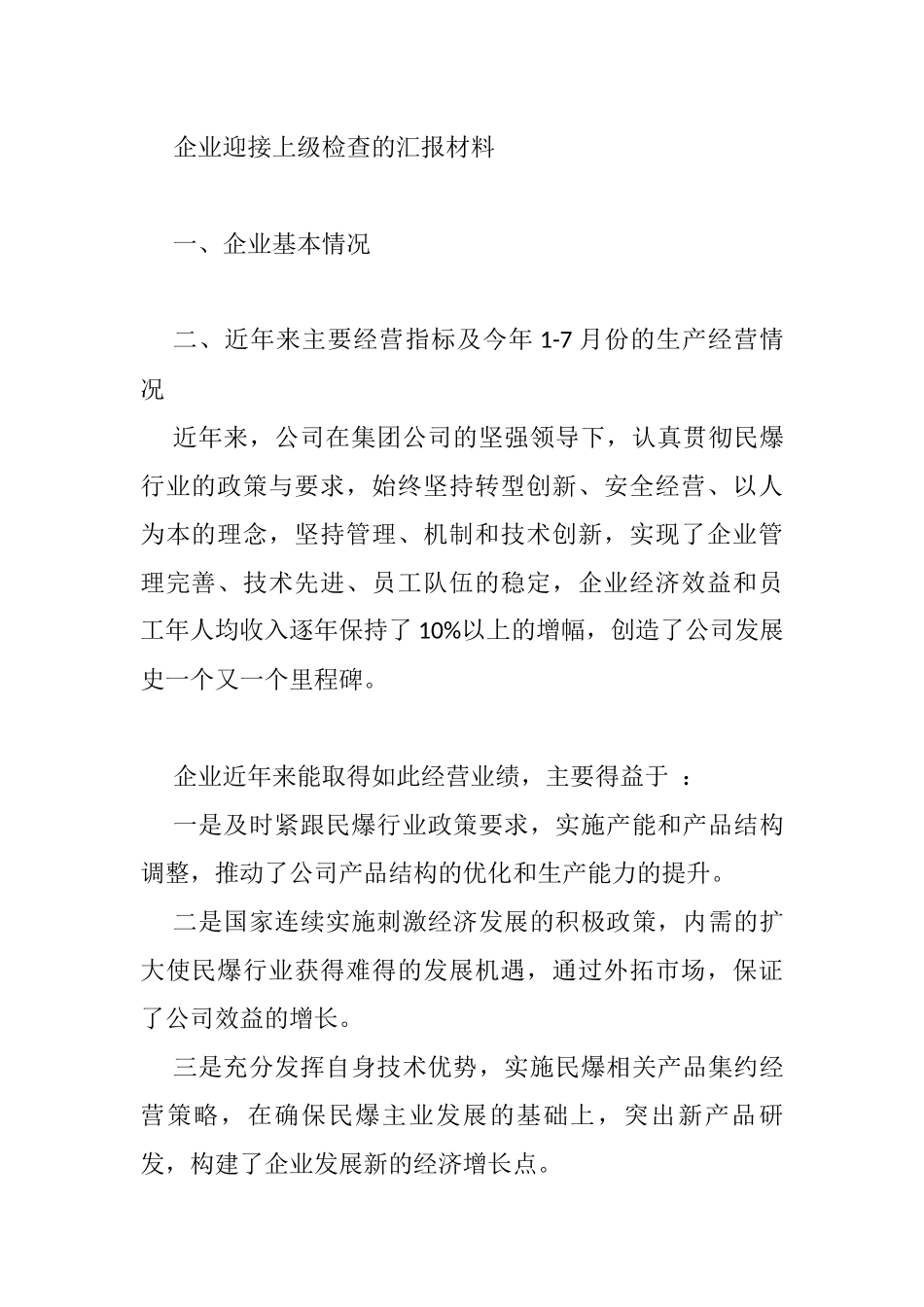 企业迎接上级检查的汇报材料_第1页