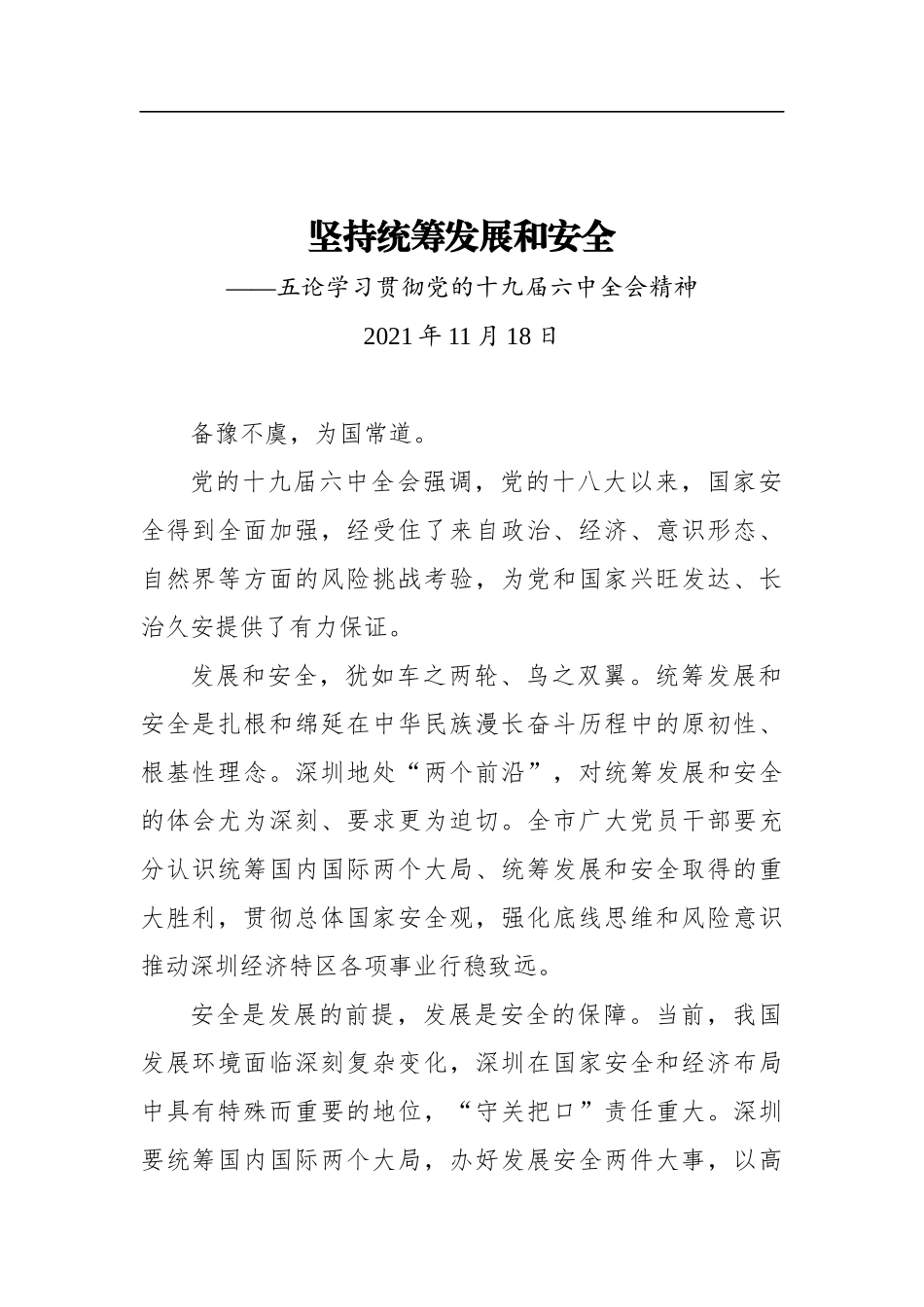党办：坚持统筹发展和安全——五论学习贯彻党的lzqh精神_第1页