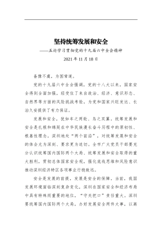 党办：坚持统筹发展和安全——五论学习贯彻党的lzqh精神