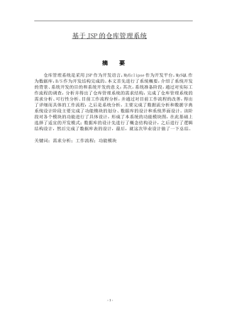 基于JSP的仓库管理系统