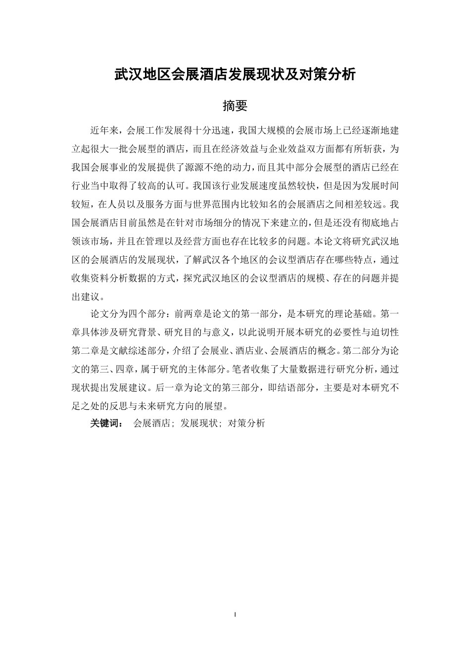 武汉地区会展酒店发展现状及对策分析_第1页