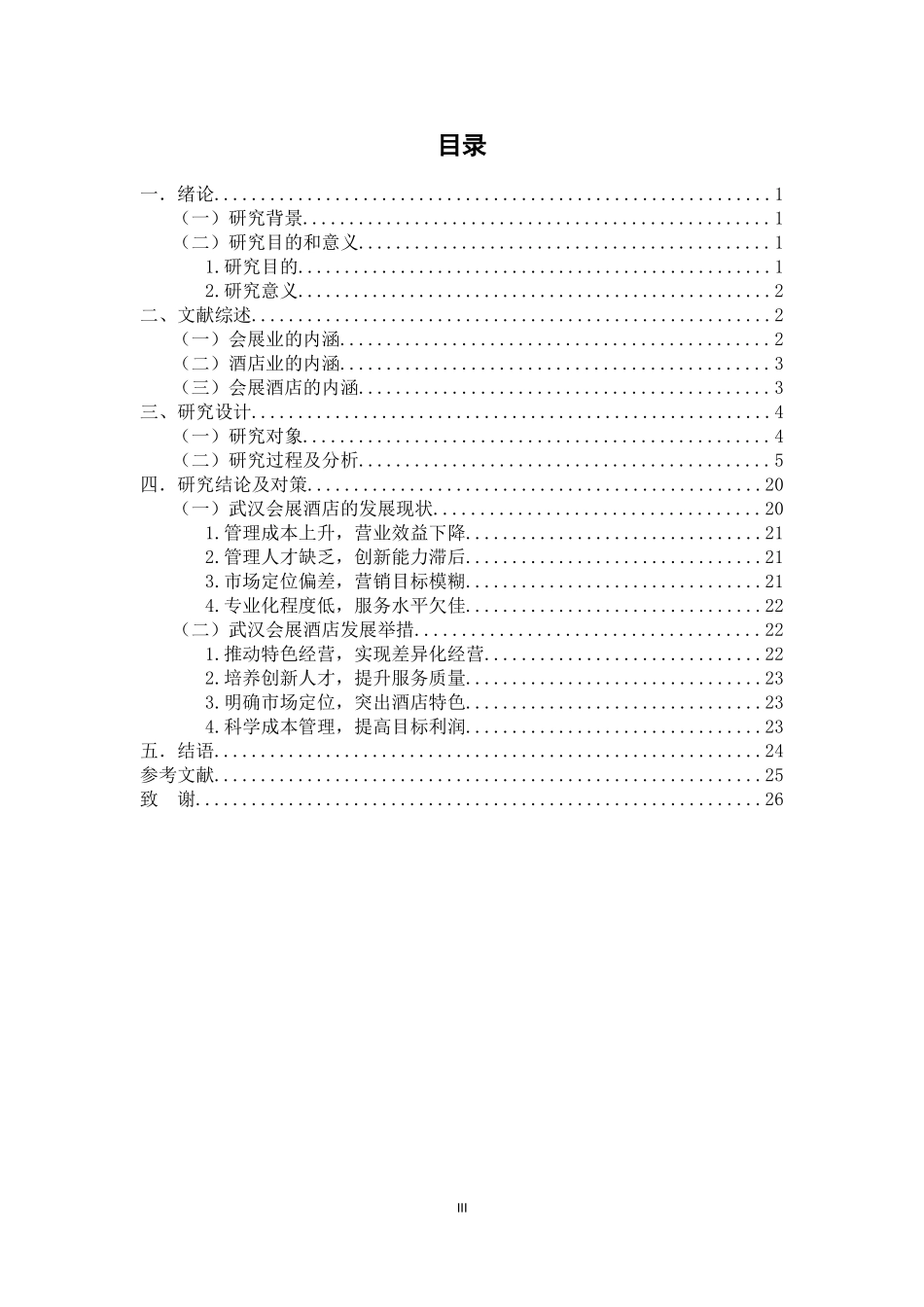 武汉地区会展酒店发展现状及对策分析_第3页