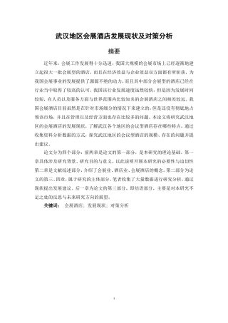 武汉地区会展酒店发展现状及对策分析