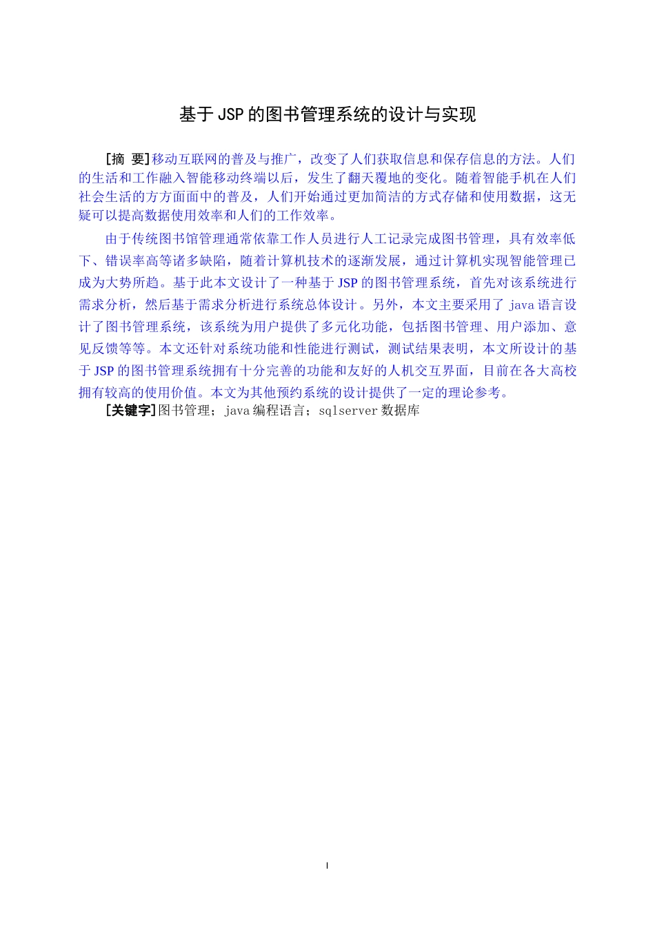 基于JSP的图书管理系统的设计与实现         _第1页