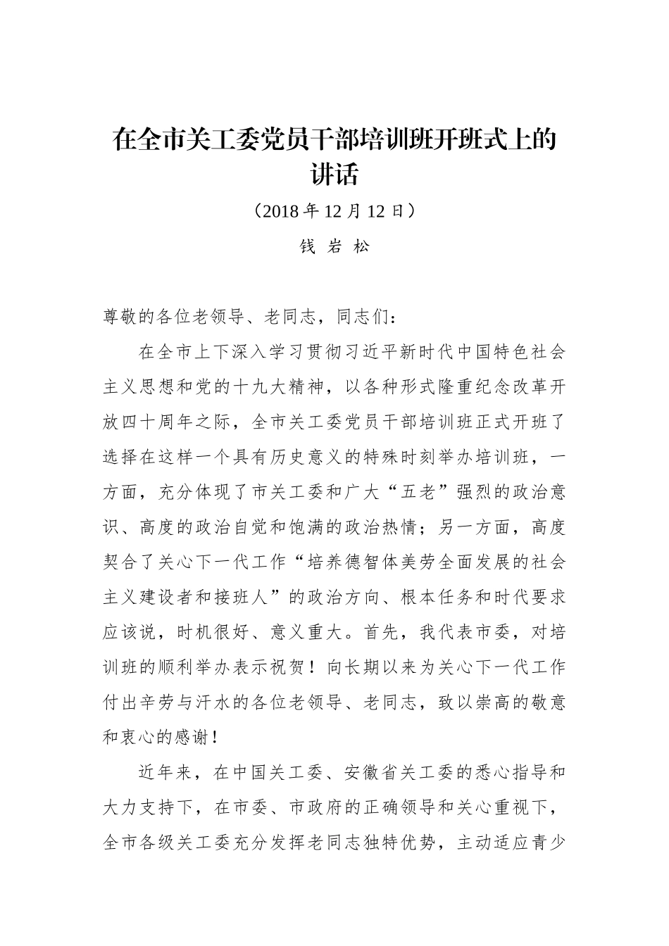 钱岩松：在全市关工委党员干部培训班开班式上的讲话_转换_第1页