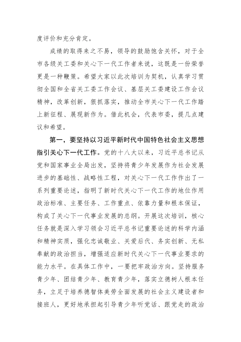 钱岩松：在全市关工委党员干部培训班开班式上的讲话_转换_第3页