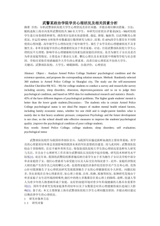 武警部队院校大学生心理问题研究