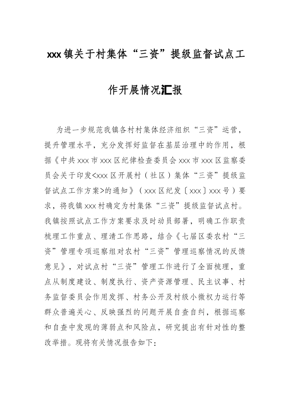 xxx镇关于村集体“三资”提级监督试点工作开展情况汇报_第1页
