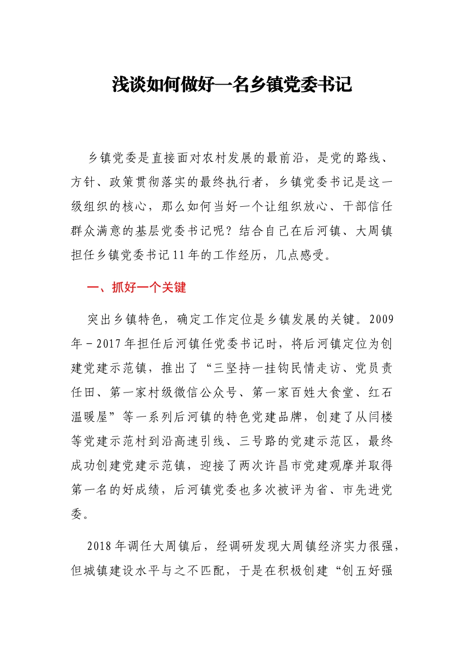 浅谈如何做好一名乡镇党委书记_第1页