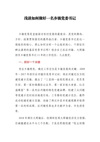 浅谈如何做好一名乡镇党委书记