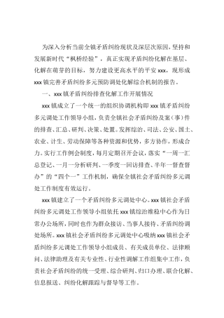 xxx镇完善矛盾纠纷多元预防调处化解综合机制的总结