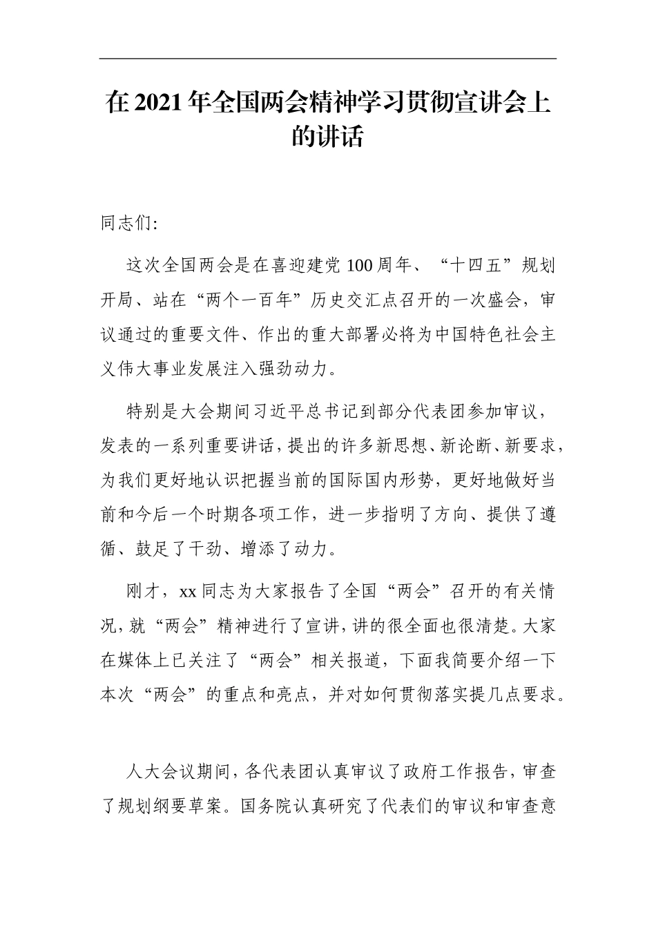 党办：在2021年全国两会精神学习贯彻宣讲会上的讲话_第1页