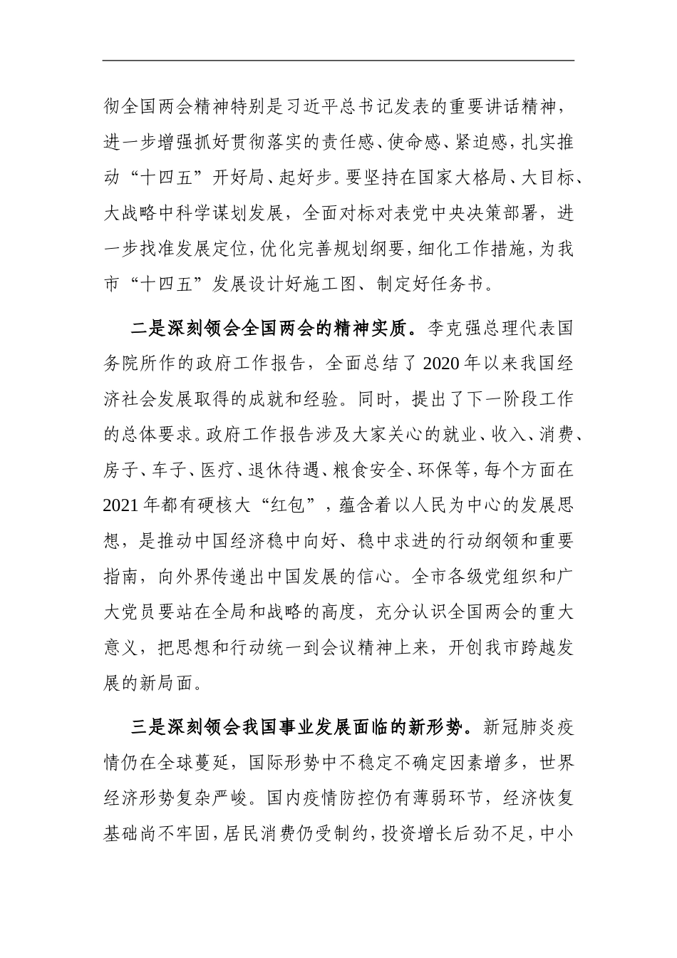 党办：在2021年全国两会精神学习贯彻宣讲会上的讲话_第3页