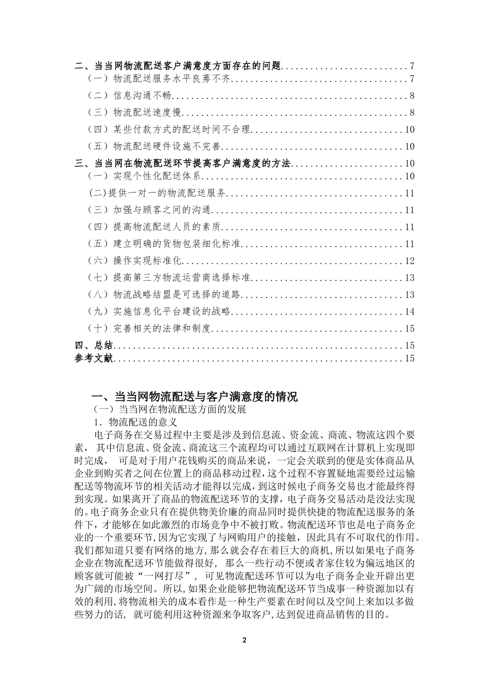 物流行业客户满意度研究——以当当网为例_第2页