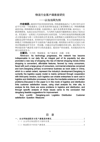 物流行业客户满意度研究——以当当网为例