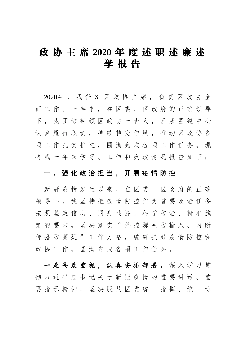 XXX政协主席2020年度述职述廉述学报告_第1页