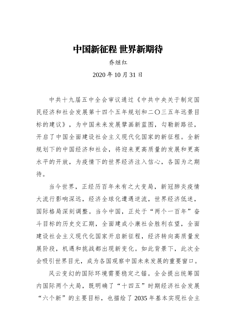 乔继红：中国新征程 世界新期待_第1页