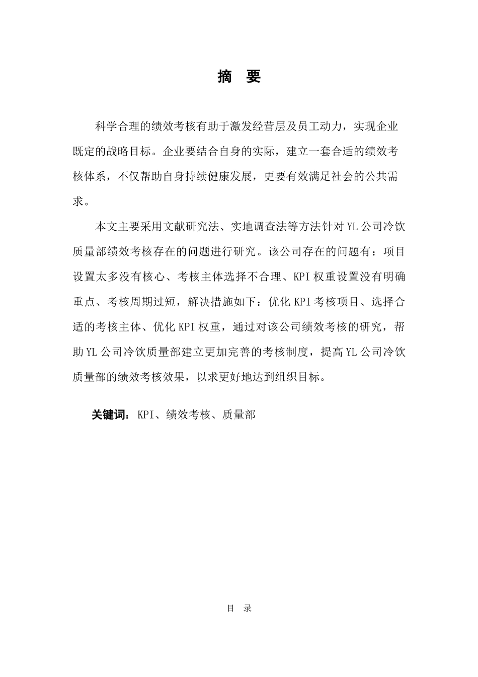 基于KPI的YL冷饮质量部绩效考核研究_第1页